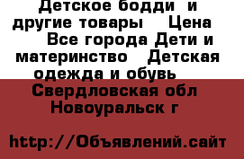 Детское бодди (и другие товары) › Цена ­ 2 - Все города Дети и материнство » Детская одежда и обувь   . Свердловская обл.,Новоуральск г.